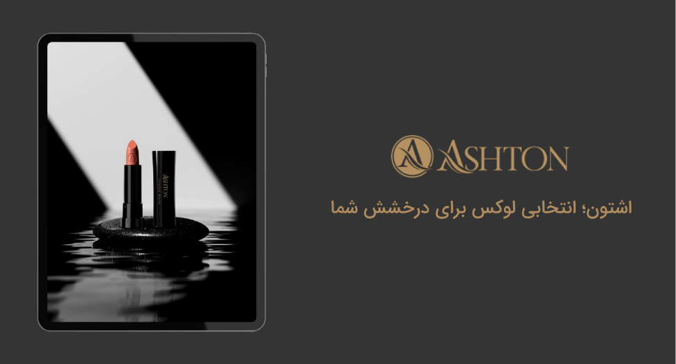 مصولات آرایشی اشتون